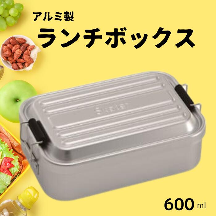 アルミふわっとランチボックス 1段/600mlシルバー お弁当箱・ランチグッズ お弁当箱 メンズ 1段弁当箱 アルミ 弁当箱 ランチボックス ふわっとドーム型フタ 仕切り パッキン