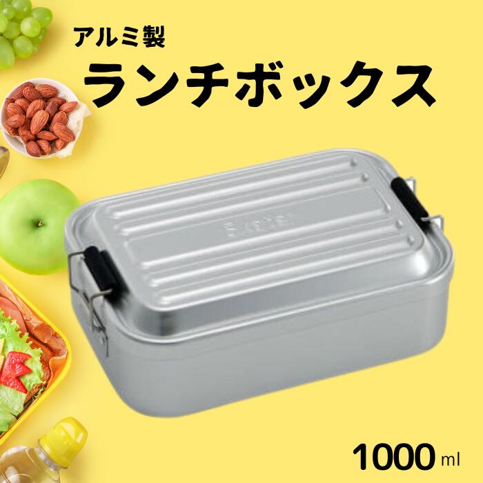 アルミふわっとランチＢＯＸ 1段/1000mlシルバー お弁当箱・ランチグッズ お弁当箱 メンズ 1段弁当箱 アルミ 弁当箱 ランチボックス 深型 ふわっとドーム型フタ 仕切り パッキン