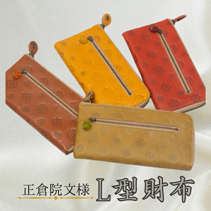 『正倉院文様L型財布 正倉院玉付き』 選べるカラー 4色 日本製 本革 財布 長財布 レザー ヌメ革 おしゃれ シンプル レディース メンズ プレゼント ギフト 大量収納 (HARUHINO) 奈良県