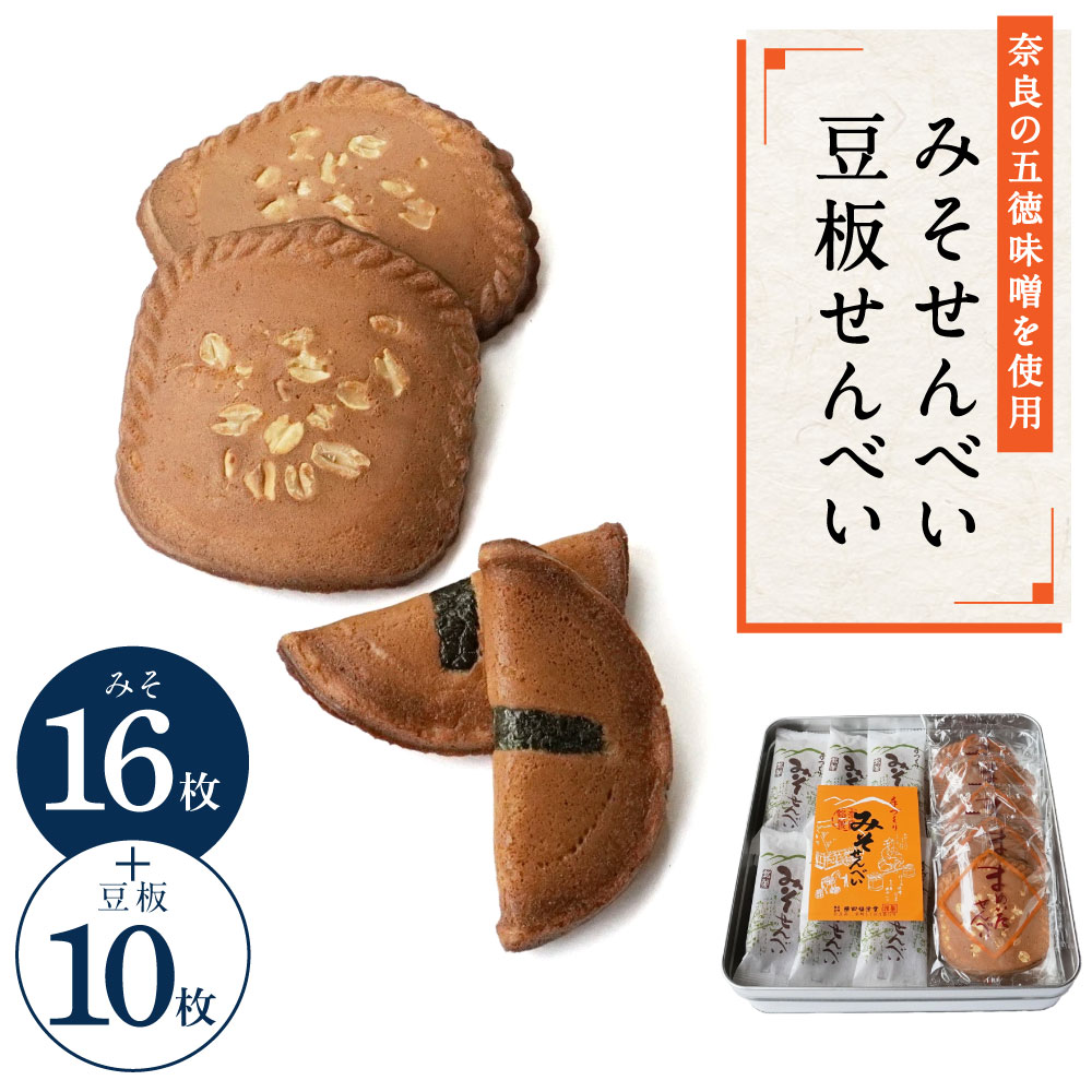 みそせんべい・豆板せんべい詰合せ 横田福栄堂 せんべい 奈良県 奈良市 なら 5-012