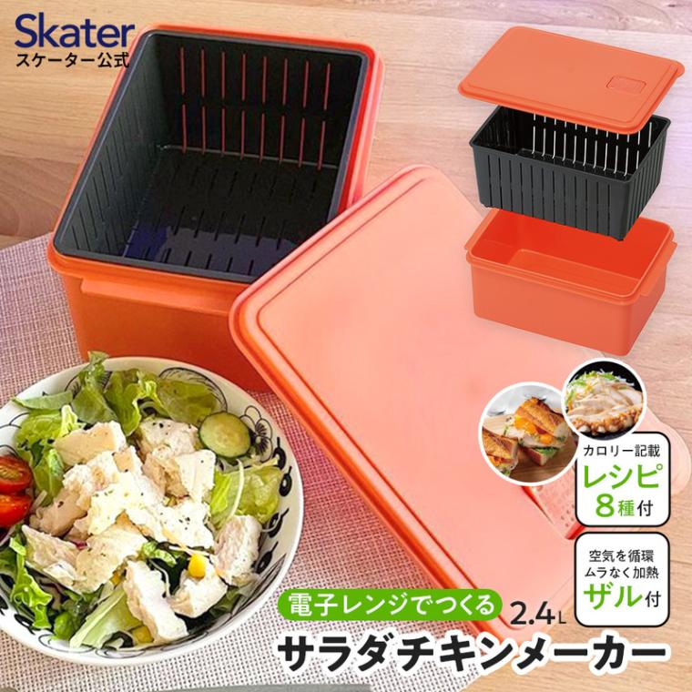 電子レンジ 専用 サラダ チキン メーカー ゆで 野菜 調理 簡単 ヘルシー UDY2C スケーター skater サラダチキンメーカー 【ケース 温野菜 便利 レンジ 調理 時短 調理器具 簡単調理