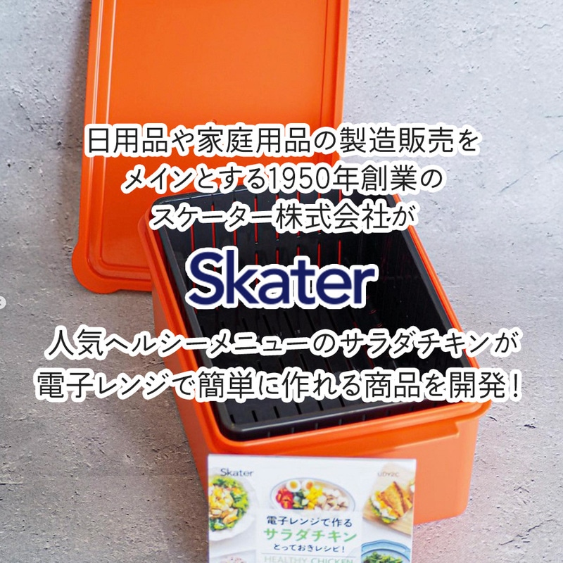 電子レンジ 専用 サラダ チキン メーカー ゆで 野菜 調理 簡単 ヘルシー UDY2C スケーター skater サラダチキンメーカー 【ケース 温野菜 便利 レンジ 調理 時短 調理器具 簡単調理