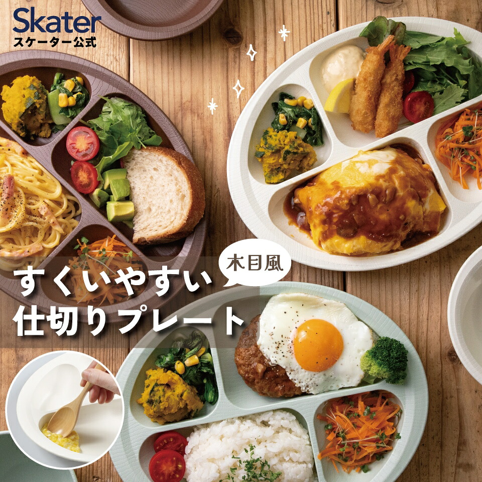 すくいやすい 仕切り プレート 食器 皿 プラスチック 丈夫 バイオマス原料使用 スケーター skater NLPS1B ブラウン 茶色 男性 女性 男子 女子 メンズ レディース 電子レンジ 食洗機