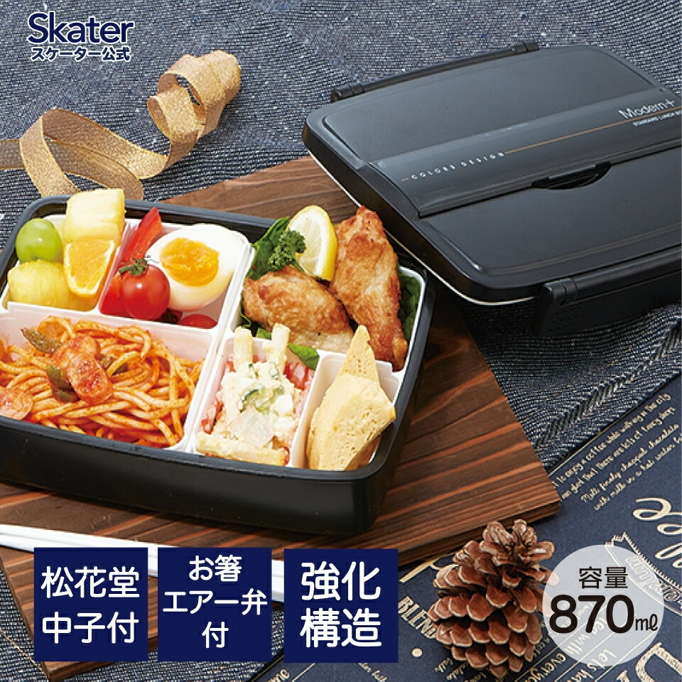 松花堂タイトランチボックス 1段/870ml ＜ skater＞ モダン＋ＢＫ／PO5S_4973307121944 プラスチック 弁当箱 ランチボックス 仕切り 中子付き パッキン エアー弁付き 箸