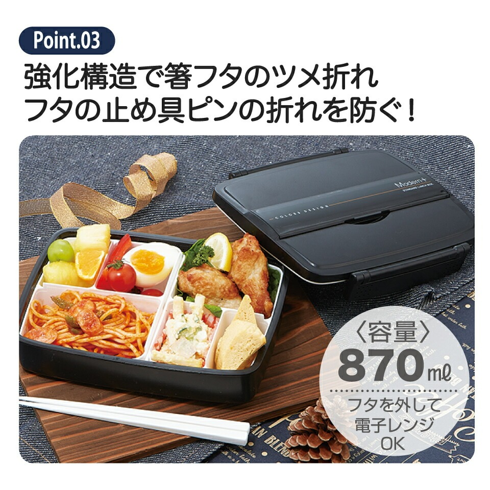 松花堂タイトランチボックス 1段/870ml ＜ skater＞ モダン＋ＢＫ／PO5S_4973307121944 プラスチック 弁当箱 ランチボックス 仕切り 中子付き パッキン エアー弁付き 箸