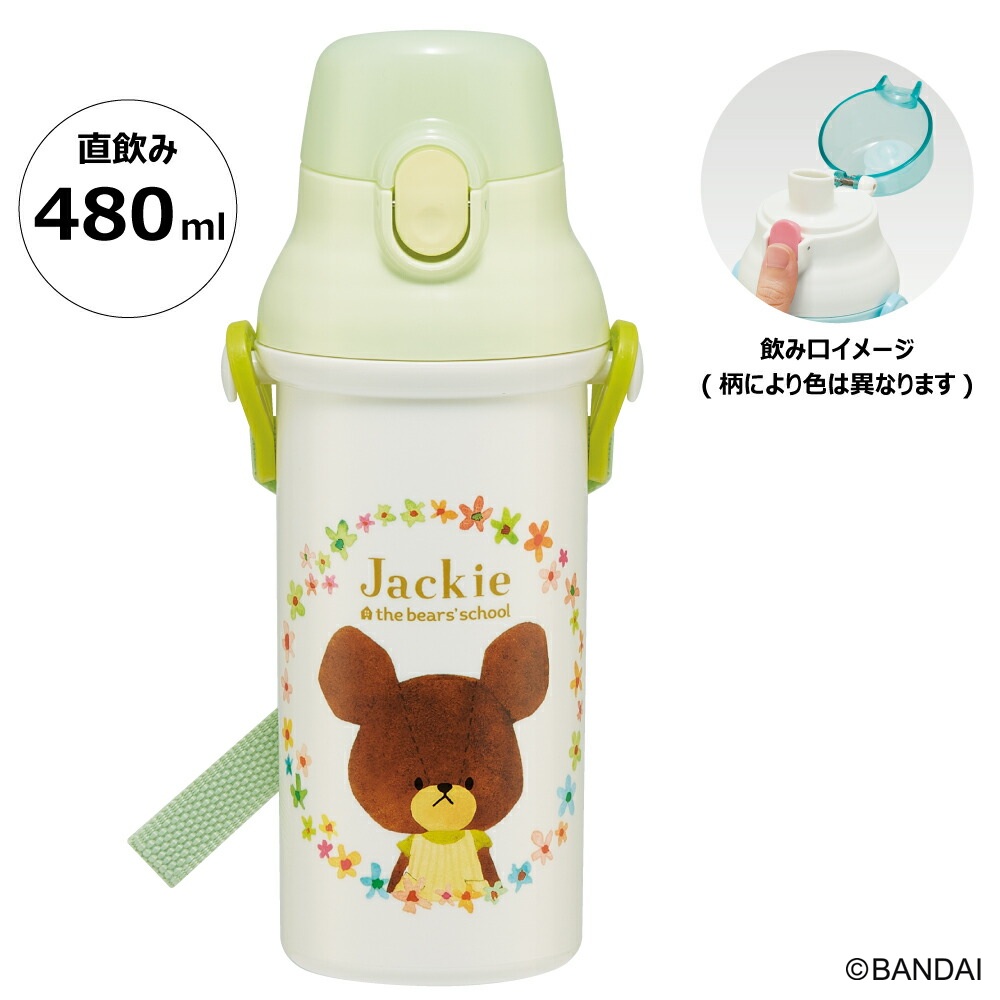 筒 直飲み プラスチック 大容量 480ml 食洗機対応 キッズ 幼児 ワンタッチ スケーター 617461 PSB5SANAG くまのがっこう クマの学校 男の子 女の子 女子 5-156