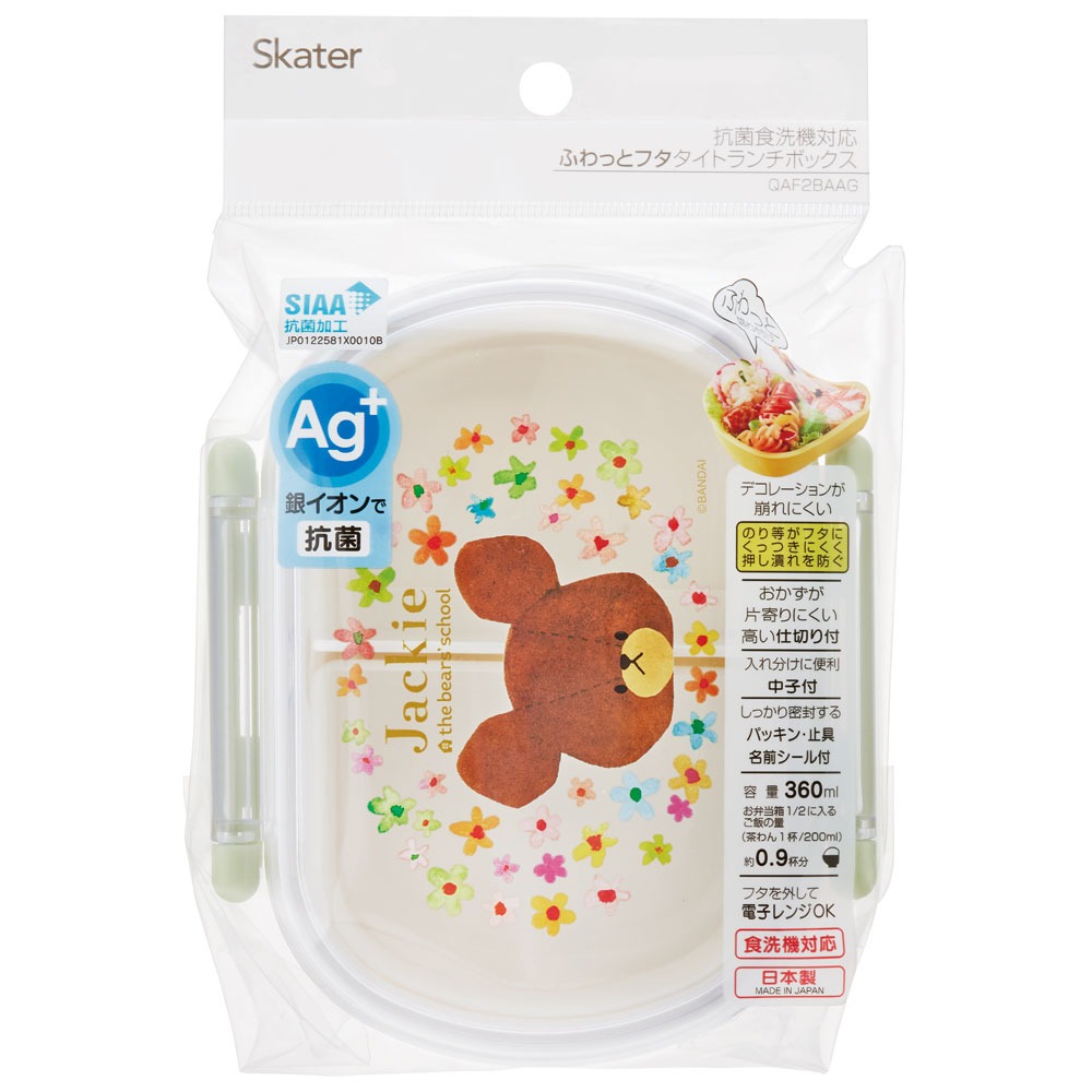 お弁当箱 一段 レンジ対応 食洗機対応 ランチボックス 360ml 一段弁当箱 丸型 子供 スケーター 617430 QAF2BAAG くまのがっこう クマの学校 男の子 女の子 女子 5-157