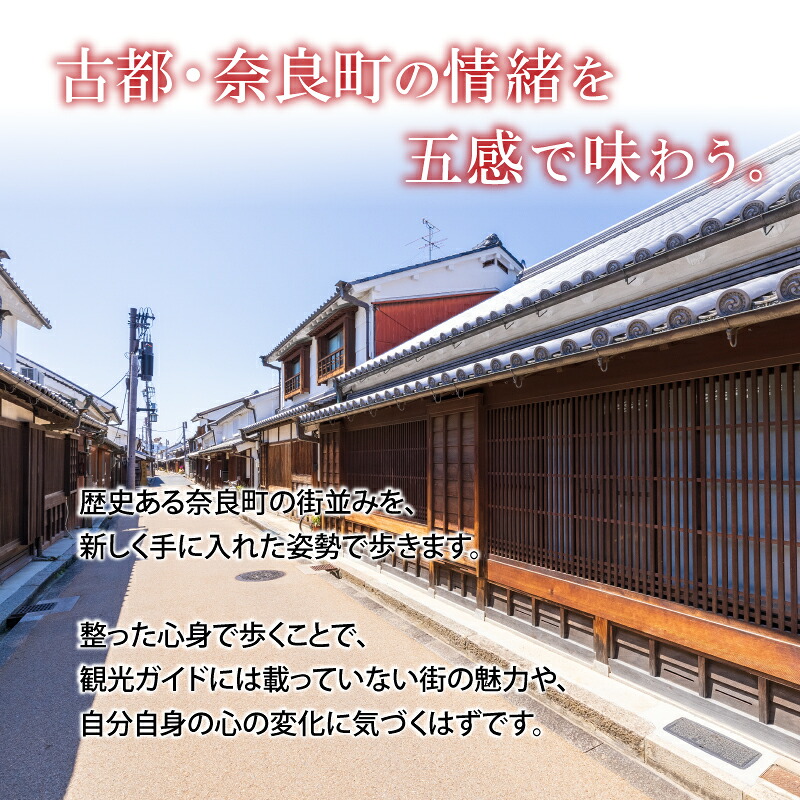 ReBirth Walking【奈良町観光 ウォーキング指導（1名様 1時間）】 Reffect 奈良県 奈良市 なら 50-011