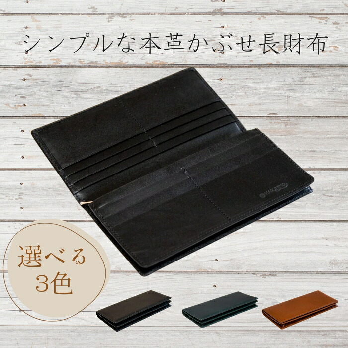 『シンプルなヌメ革かぶせ長財布 (小銭入れなし)』 選べるカラー 3色 日本製 本革 財布 長財布 レザー ヌメ革 おしゃれ シンプル レディース メンズ プレゼント ギフト (HARUHINO)