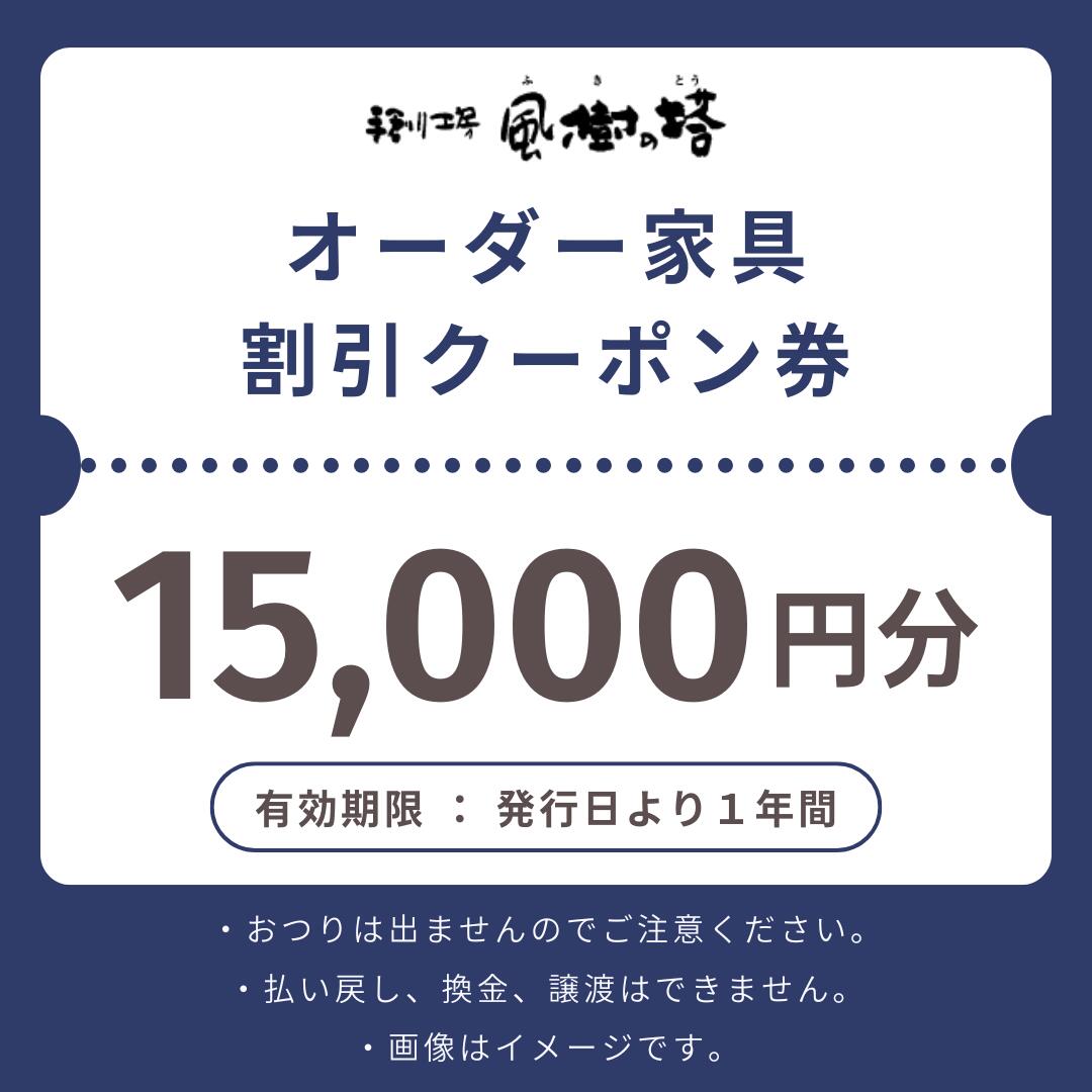 カントリーハウス 割引クーポン券【15,000円分】奈良県 奈良市 なら 50-020
