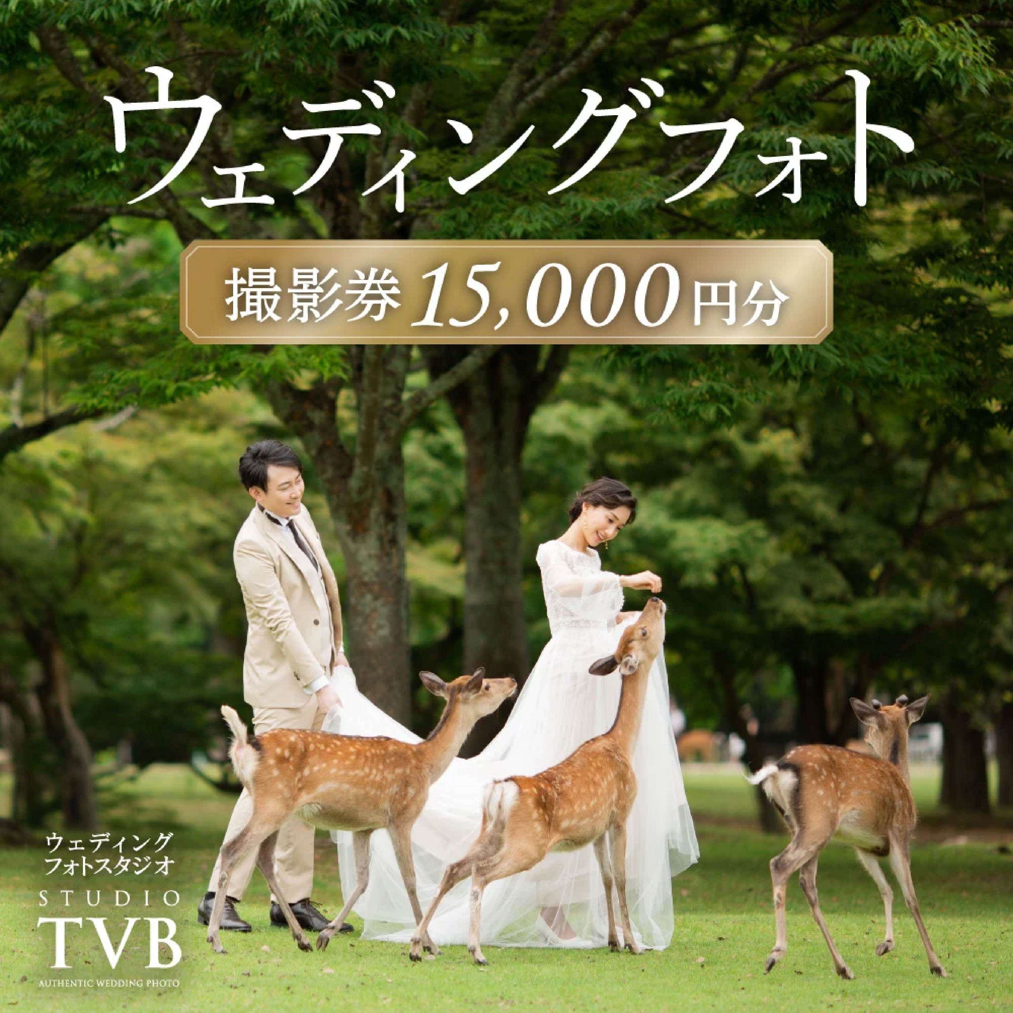 ウェディングフォト15,000円分撮影券 【スタジオTVB奈良店】 奈良県 奈良市 なら 50-021