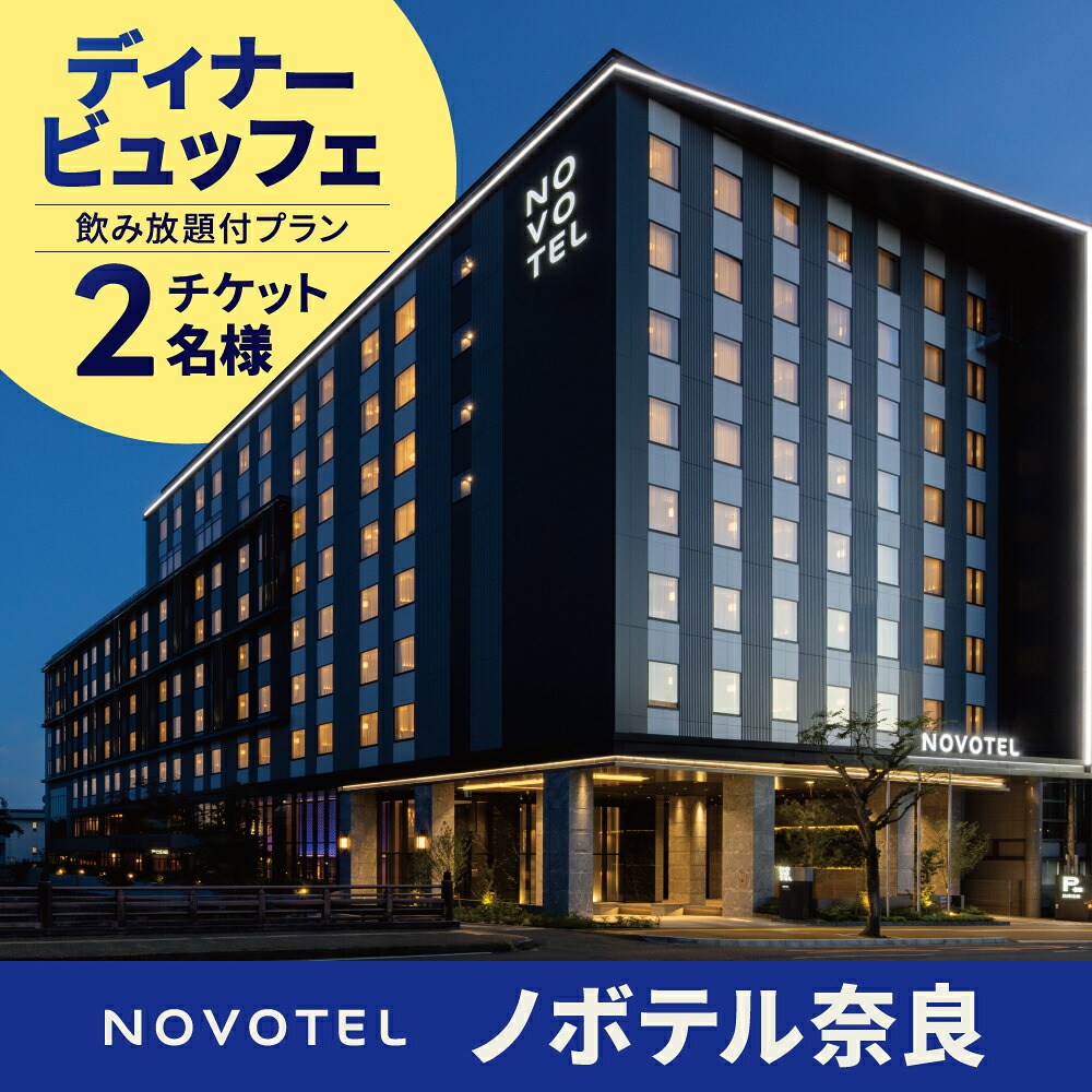 ノボテル奈良　メインダイニング「トラットリア・ポンテ奈良」ディナービュッフェ & 飲み放題付プランチケット（２名様） 関西 関西旅行 奈良観光 旅行 観光 ギフト プレゼント お礼の品 奈良県 奈良市