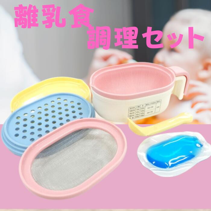 離乳食調理セット ベビー 食事 手作り 電子レンジ 簡単 時短 おかゆ 便利 すり鉢 裏ごし おろし 保冷剤 ベビー用品 ベビー 赤ちゃん ベビー商品 離乳食 スケーター 奈良県 奈良市 なら
