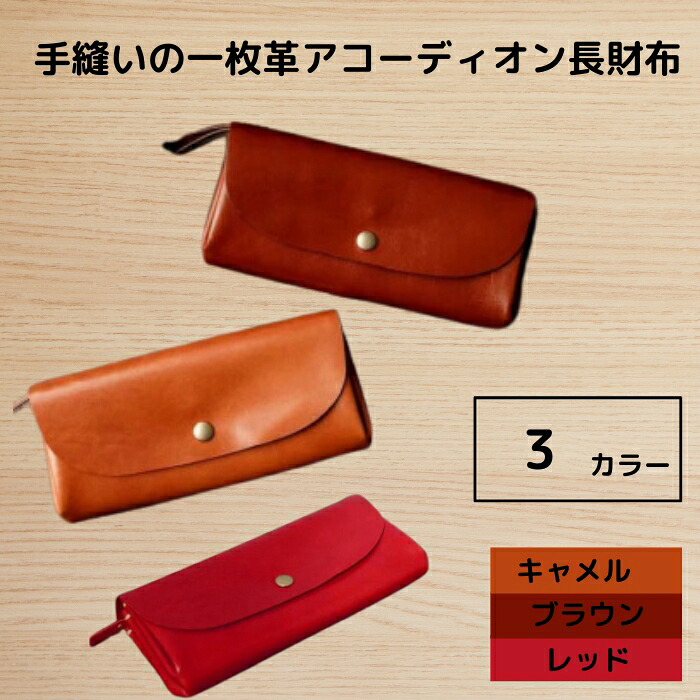 『手縫いの一枚革アコーディオン長財布』 選べるカラー 3色 日本製 本革 財布 長財布 レザー ヌメ革 一枚革 おしゃれ シンプル レディース メンズ プレゼント ギフト 大量収納