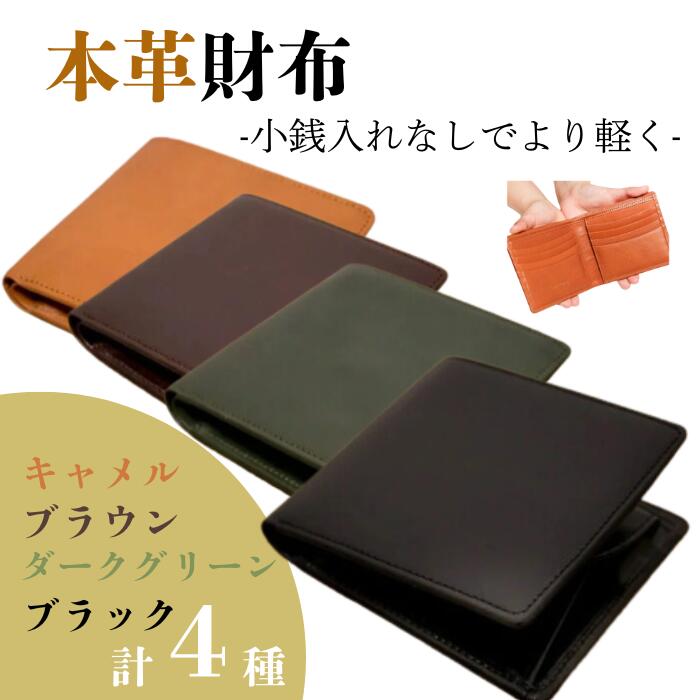 『本革シンプルな二つ折り財布 小銭入れなし』 選べるカラー 4色 日本製 本革 財布 二つ折り財布 レザー ヌメ革 おしゃれ シンプル レディース メンズ プレゼント ギフト コンパクト ミニ
