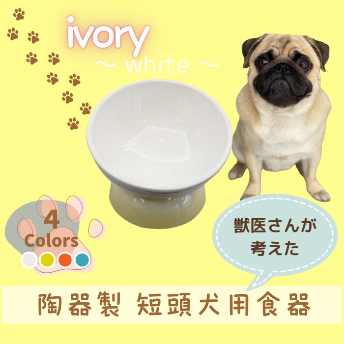 【ペット用品】陶器製 短頭犬用食器 アイボリー(ホワイト)/CHOB3_536137 奈良県 奈良市 なら 10-092