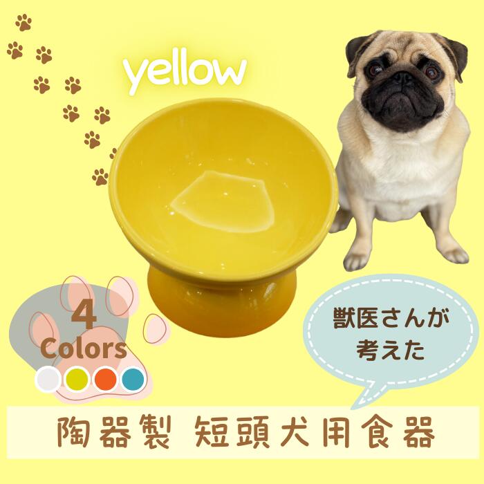 【ペット用品】陶器製 短頭犬用食器　イエロー ／CHOB3_536175 奈良県 奈良市 なら 10-095