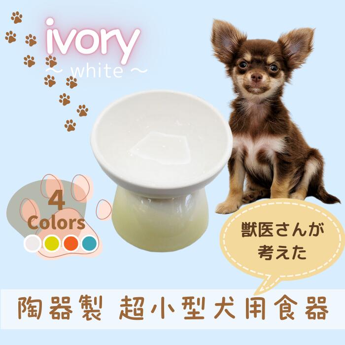 ペット用食器 『 超小型犬用食器 アイボリー ホワイト』 (スケーター株式会社) フードボウル 犬用食器 ペット用 犬 食器 餌 餌入れ えさ入れ ペットフード入れ 小型犬 白 マット付 なら 奈良県
