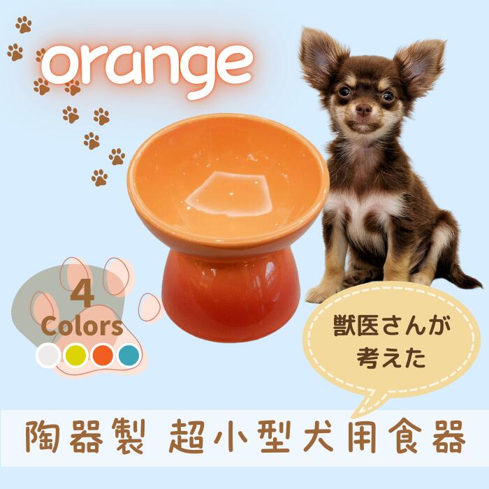 ペット用食器 『 超小型犬用食器 オレンジ 』(スケーター株式会社) フードボウル 犬用食器 ペット用 犬 食器 餌 餌入れ えさ入れ ペットフード入れ 小型犬 マット付 なら 奈良県 奈良市