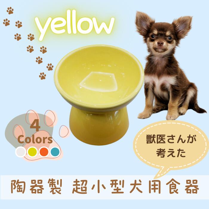 ペット用食器 『 超小型犬用食器 イエロー 』(スケーター株式会社) フードボウル 犬用食器 ペット用 犬 食器 餌 餌入れ えさ入れ ペットフード入れ 小型犬 マット付 なら 奈良県 奈良市