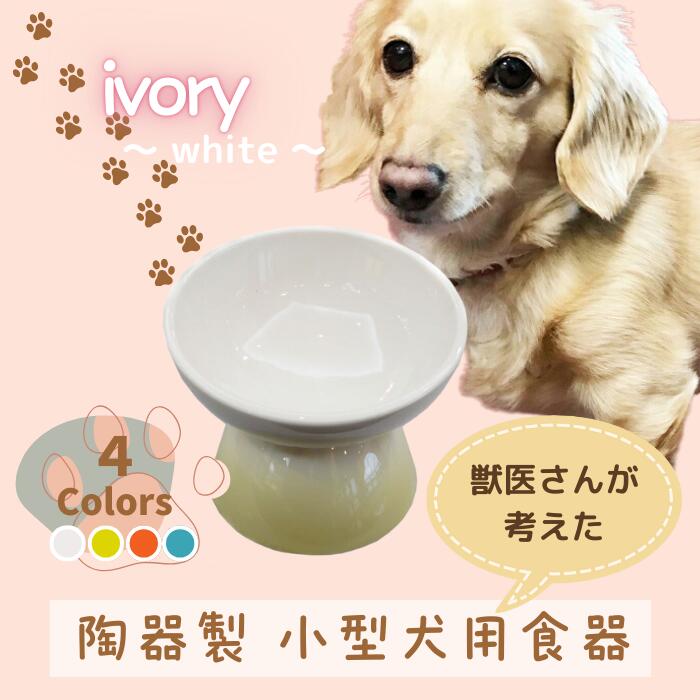 ペット用食器 『 小型犬用食器 アイボリー ホワイト 』(スケーター株式会社) 犬用食器 ペット用 犬 食器 餌 餌入れ えさ入れ ペットフド入れ 小型犬 白 マット付 なら 奈良県 奈良市