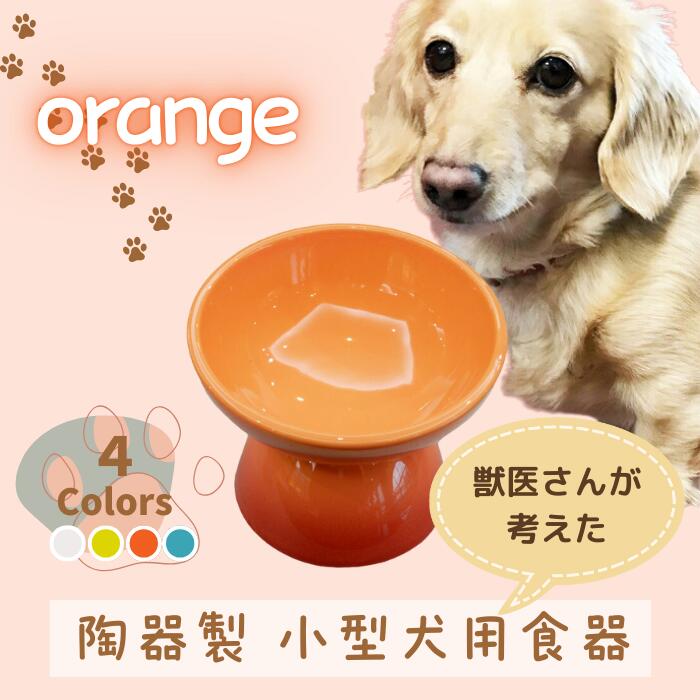 ペット用食器 『 小型犬用食器 オレンジ 』(スケーター株式会社) 犬用食器 ペット用 犬 食器 餌 餌入れ えさ入れ ペットフード入れ 小型犬 白 マット付 なら 奈良県 奈良市 9-051