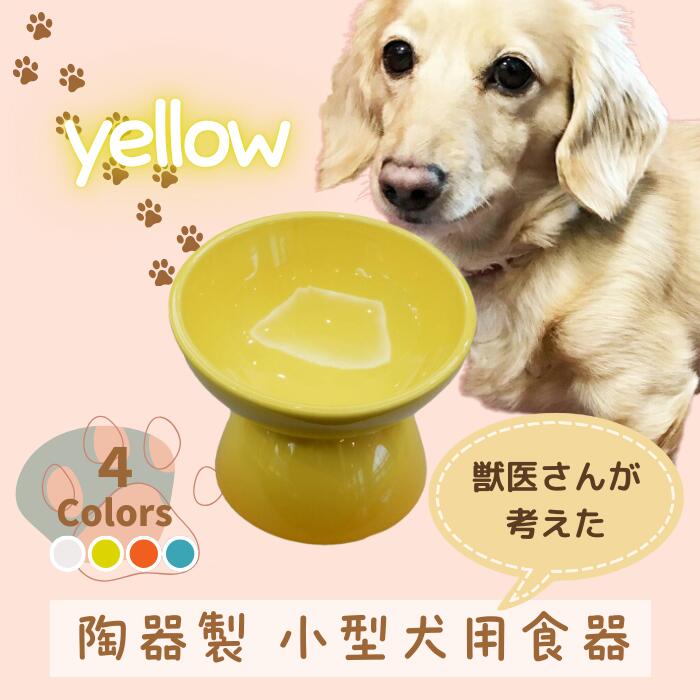 ペット用食器 『 小型犬用食器 イエロー 』(スケーター株式会社) 犬用食器 ペット用 犬 食器 餌 餌入れ えさ入れ ペットフード入れ 小型犬 白 マット付 なら 奈良県 奈良市 9-053