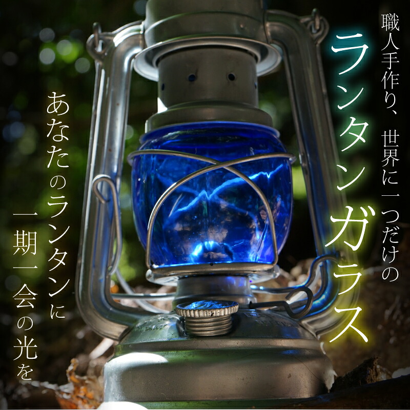 ランタン オイルランタン カスタムガラス キャンプ 炎 癒し sway glass asuworks 奈良県 奈良市 なら 55-001