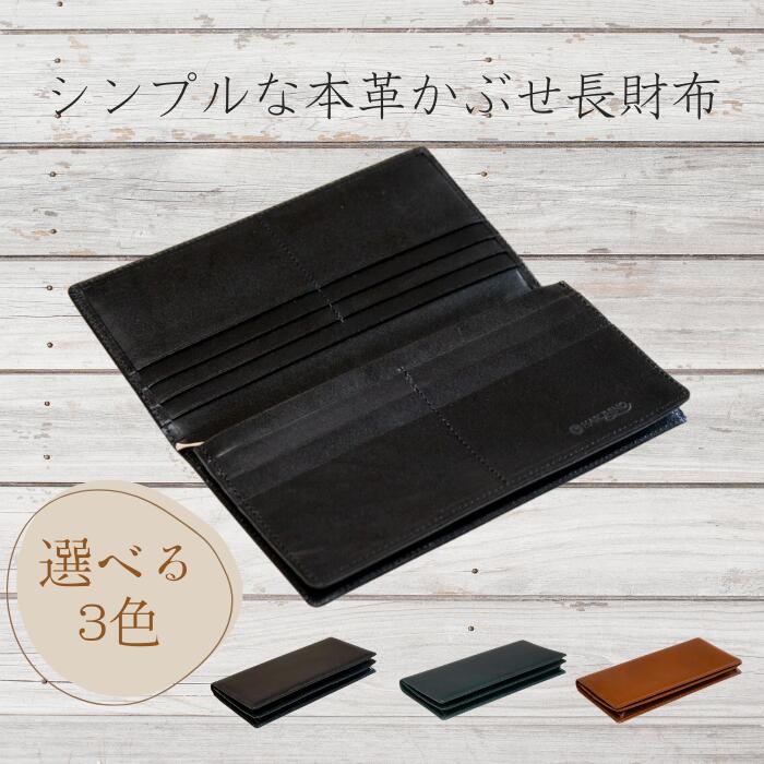 『シンプルな本革かぶせ長財布（小銭入れあり）』 選べるカラー 3色 日本製 本革 財布 長財布 レザー ヌメ革 おしゃれ シンプル レディース メンズ プレゼント ギフト (HARUHINO) 奈良県