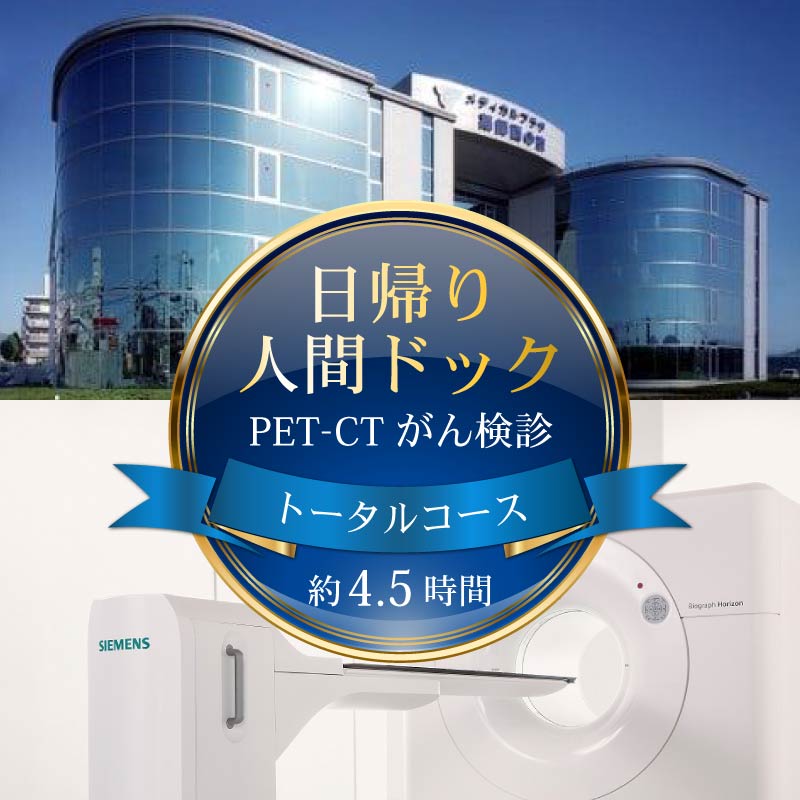 人間ドック PET-CTがん検診 1名分 トータルコース 約4.5時間 送迎バス 食事付き がん検診 癌検診 PET-CT検査 検診 日帰り 健康 病院 医療 医療機関 予防 健康診断 ヘルスケア