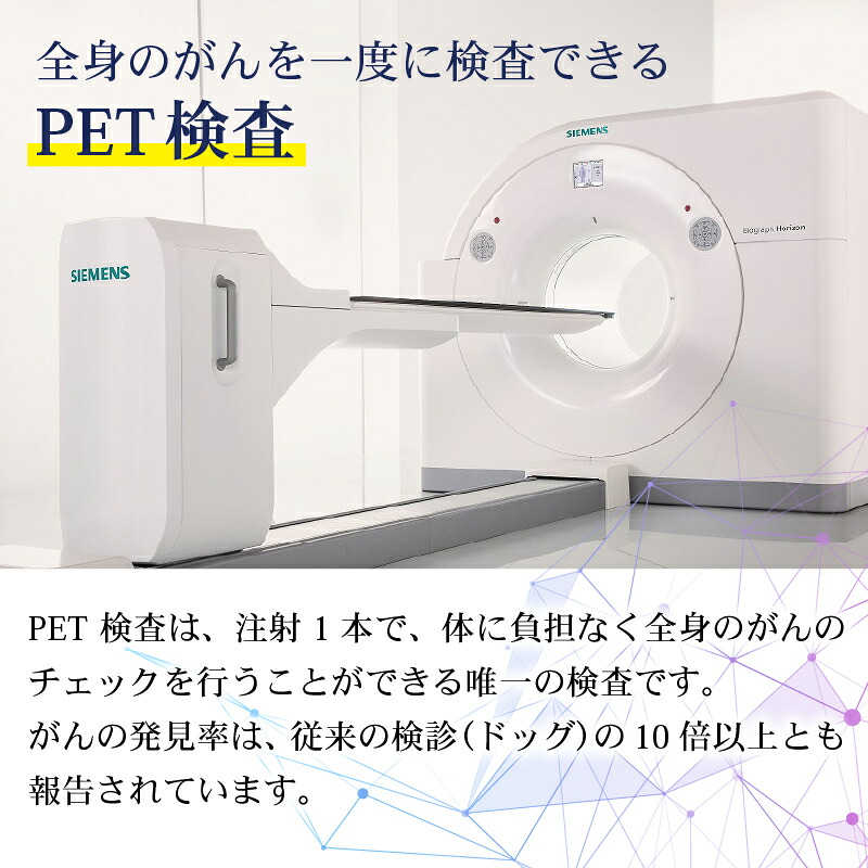 人間ドック PET-CTがん検診 1名分 トータルコース 約4.5時間 送迎バス 食事付き がん検診 癌検診 PET-CT検査 検診 日帰り 健康 病院 医療 医療機関 予防 健康診断 ヘルスケア