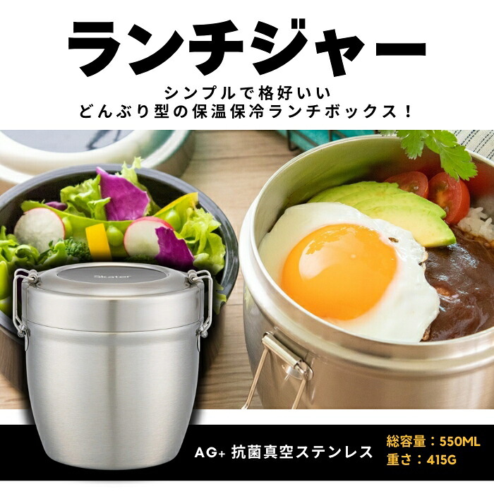 ランチジャー 『抗菌真空ステンレス丼ランチジャー 2段』 (総容量 550m)) 〈スケーター株式会社〉ステンレス 2段 銀イオン Ag+ 抗菌加工 弁当箱 麺 保温 保冷 保温弁当箱 保温ジャー