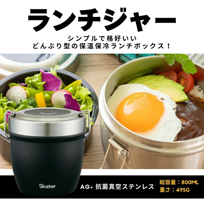 抗菌真空ステンレス丼ランチジャーブラック 800ml/2段ベーシック／抗菌 真空 保温 弁当箱 スケーター 総 容量 800ml どんぶり 型 丼ぶり 丼 ランチジャー 保冷 真空ランチボックス