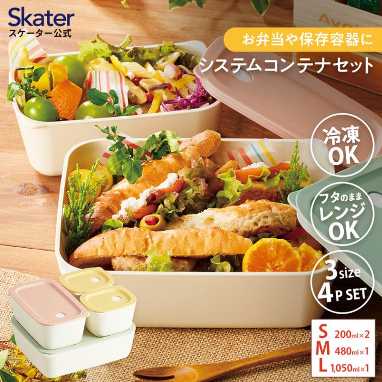 システムコンテナランチ 4P セット ベーシック 〈スケーター株式会社〉お弁当箱 ボックス 保存 容器 サイズ違い 冷凍弁当 冷凍保存 つくりおき 作り置き 時短 食洗機対応 電子レンジ対応 4個