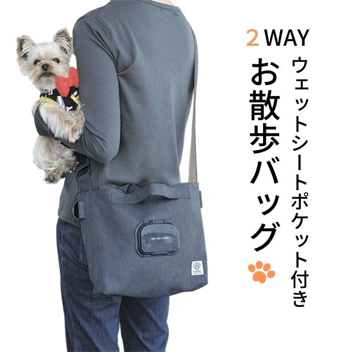 2WAY お散歩 バッグ　ネイビー　ウェットシート ポケット 付き ペットKBOS1スケーター【犬 わんちゃん ワンちゃん さんぽ バッグ カバン 鞄 ペット用品 グッズ 紺 かわいい おしゃれ】