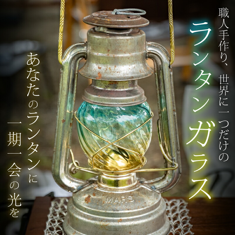 ランタン オイルランタン キャンプ 癒し sway glass ライム asuworks ランタン ホヤ 父の日 母の日 奈良県 奈良市 59-001