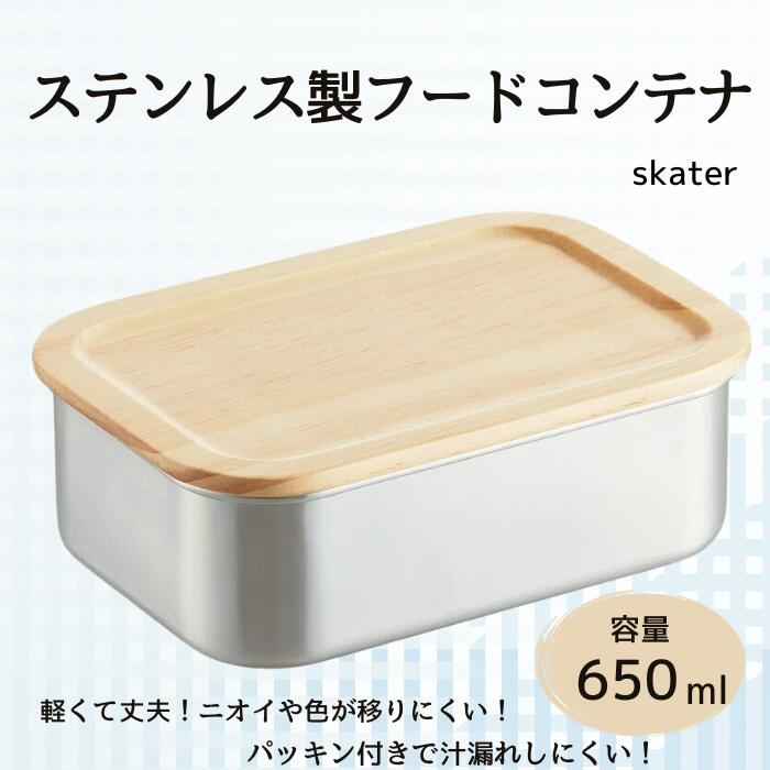 木蓋付き ステンレス フード コンテナー 650ml 容器 パッキン付き STCN7 スケーター skater 木目 おしゃれ シンプル【フタ 付き 食材 食品 保存 保管】 奈良県 奈良市 なら
