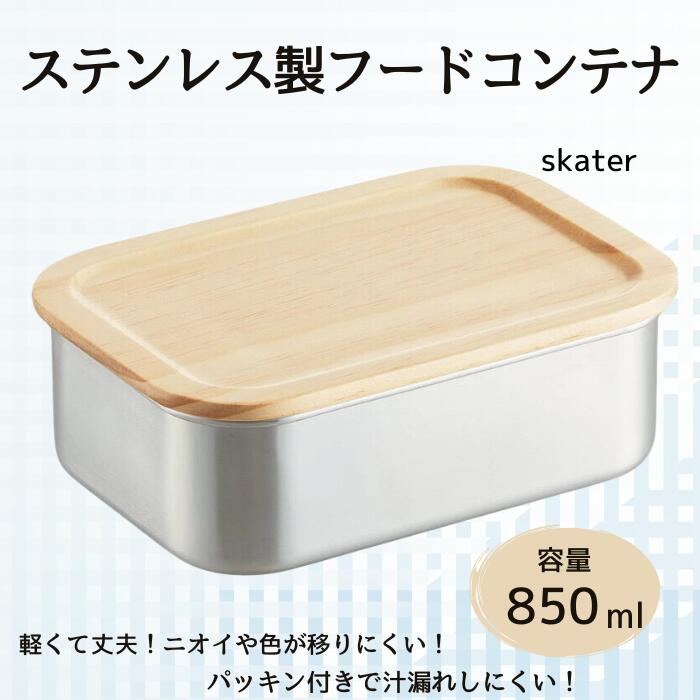 木蓋付き ステンレス フード コンテナー 850ml 容器 パッキン付き STCN9 スケーター skater 木目 おしゃれ シンプル【フタ 付き 食材 食品 保存 保管】 奈良県 奈良市 なら