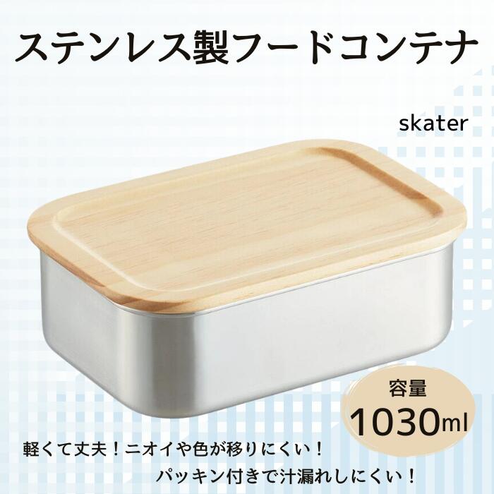 木蓋付き ステンレス フード コンテナー 1030ml 容器 パッキン付き STCN11 スケーター skater 木目 おしゃれ シンプル【フタ 付き 食材 食品 保存 保管】 奈良県 奈良市 なら