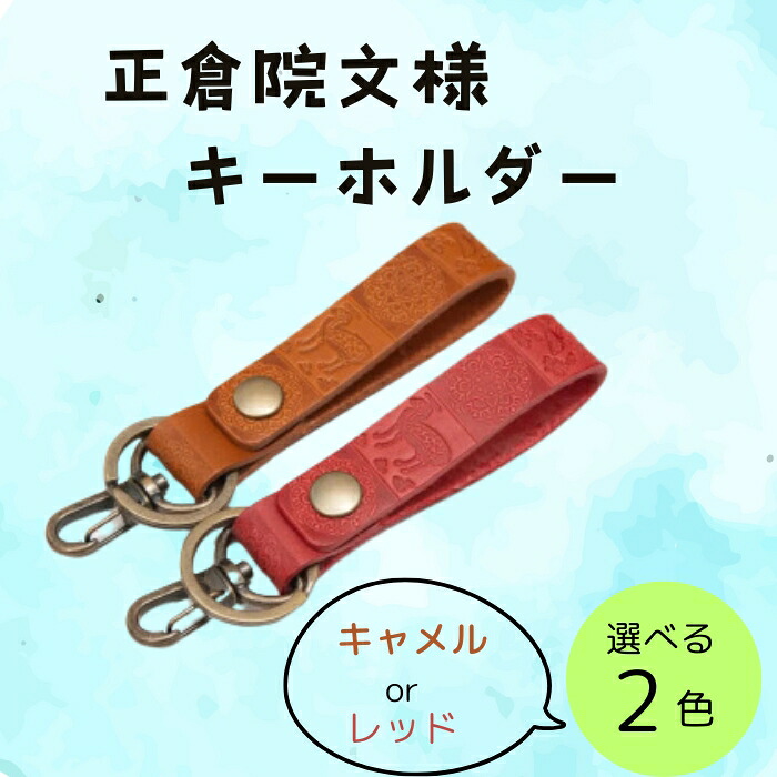 『正倉院文様キーホルダー』 選べるカラー 2色 本革 日本製 牛革 キーホルダー ヌメ革 ストラップ ギフト プレゼント 贈り物 小物 ファッション 雑貨  正倉院文様 (HARUHINO) 奈良県