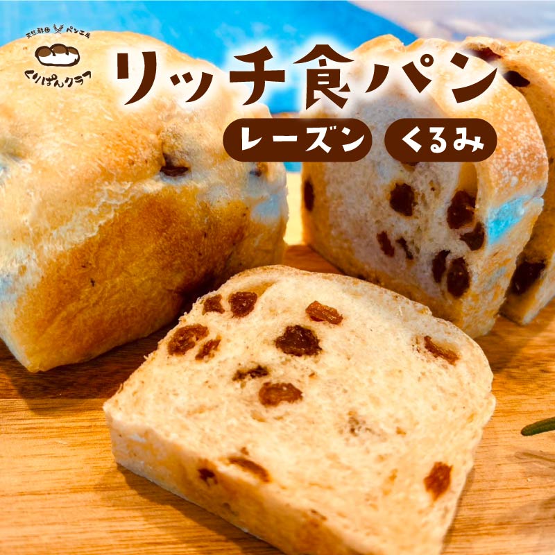 リッチ食パン 2個セット レーズン くるみ 各1個 食パン 朝食 おやつ トースト パン 菓子パン スイーツ デザート ランチ 朝食 お取り寄せ お菓子 詰め合わせ レーズンパン 天然酵母