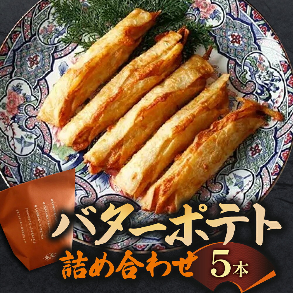 バターポテト詰め合わせ（5本入り）かまぼこ さつまあげ ギフト 練り物 すり身 つまみ 詰合せ 惣菜 天ぷら アテ 一品  魚万商店 奈良県 奈良市 なら 6-004