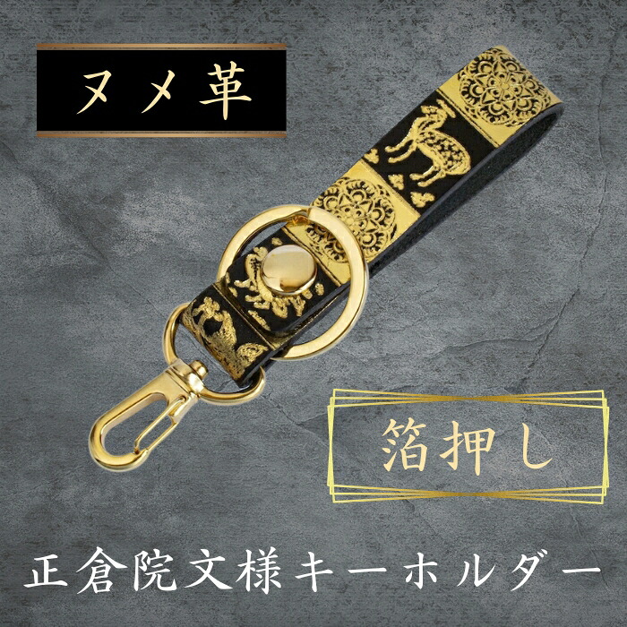 『正倉院文様キーホルダー（箔押し）』 キーホルダー 本革 牛革 日本製 箔押し レザー ヌメ革 おしゃれ 革製品 創作 ストラップ  ギフト プレゼント 贈り物 小物 ファッション 雑貨 日用品