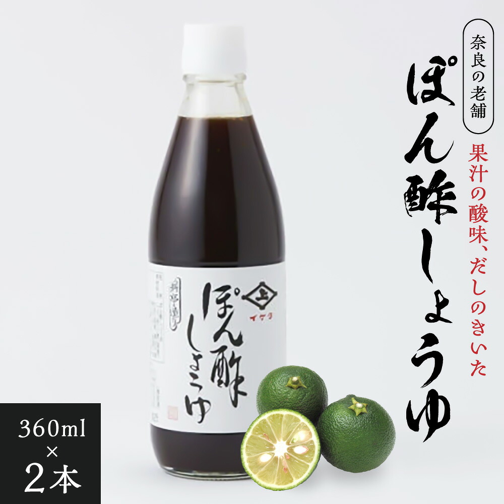 イゲタ ぽん酢しょうゆ（360ml）2本セット ポン酢醤油 株式会社井上本店 奈良県 奈良市 8-041