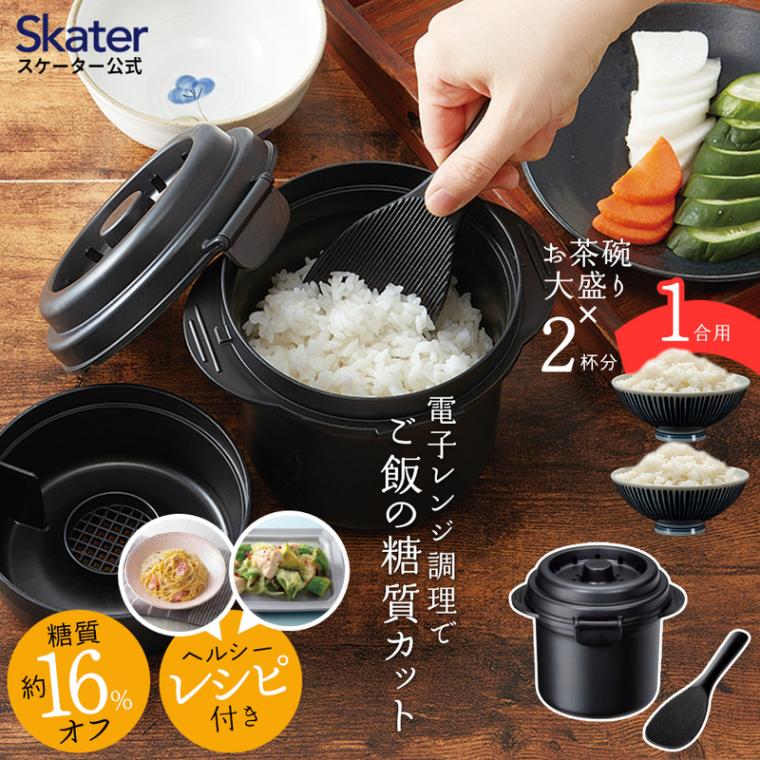 糖質カットご飯メーカー1合炊き スケーター株式会社 炊飯 キッチン用品 調理 料理 キッチン 電子レンジ 炊飯器 570001 奈良県 奈良市 奈良 なら 6-013