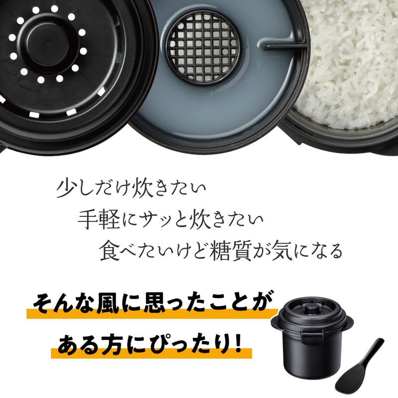 糖質カットご飯メーカー1合炊き スケーター株式会社 炊飯 キッチン用品 調理 料理 キッチン 電子レンジ 炊飯器 570001 奈良県 奈良市 奈良 なら 6-013