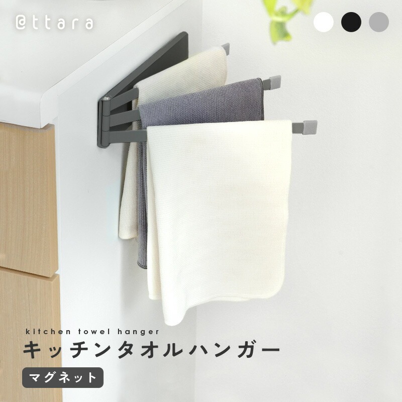 キッチンタオルハンガー カラーバリエーション3色 〈ライズクリエイション atRise〉ふきん掛け 布巾掛け マグネット タオル掛け タオル キッチンクロス 干す 乾燥 磁石 台所用