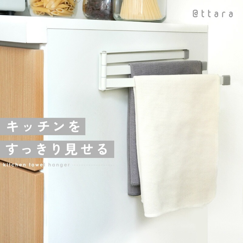 キッチンタオルハンガー カラーバリエーション3色 〈ライズクリエイション atRise〉ふきん掛け 布巾掛け マグネット タオル掛け タオル キッチンクロス 干す 乾燥 磁石 台所用