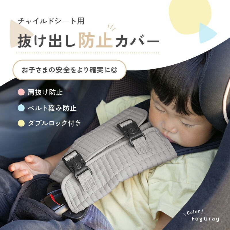 チャイルドシート 抜け出し防止カバー〈ライズクリエイション atRise〉 【カラー選択可】チャイルドシート 抜け出し 防止 ベルト カバー ベルトカバー シートベルトカバー 奈良県 奈良市