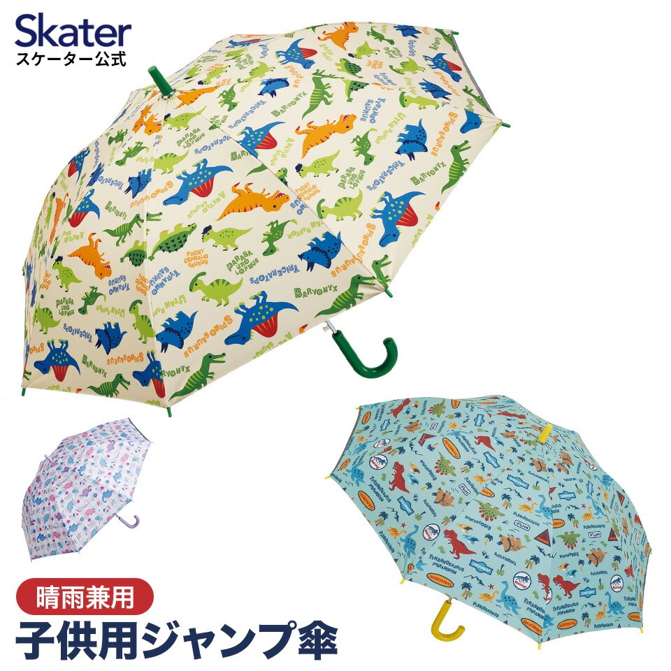子供 傘 55cm 晴雨兼用 ジャンプ式 ジャンプ傘 8歳 9歳 10歳 小学校 小学生 通学 スケーター UBSR3 ハッピー&スマイル 恐竜 ダイナソー 女の子 女子 おしゃれ かわいい 子ども